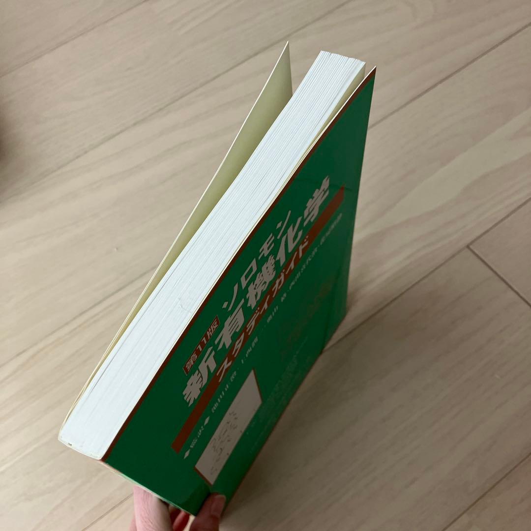 ソロモンの新有機化学 ２・３・スタディガイド