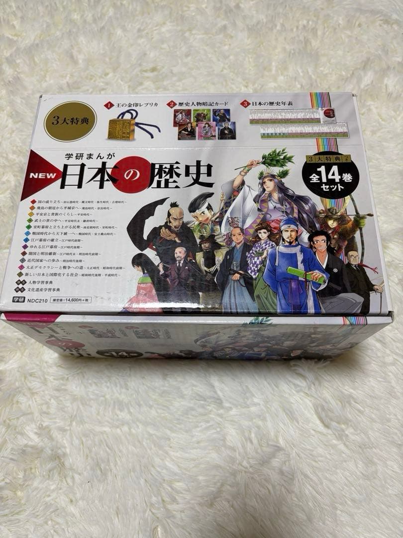 学研まんがNEW日本の歴史 全14巻セット