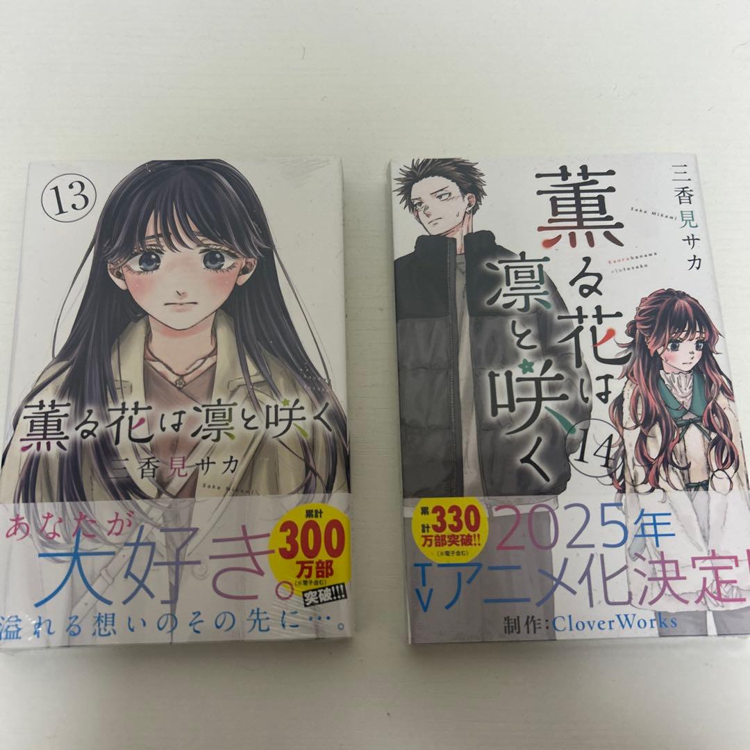 薫る花は凛と咲く1-14巻セット