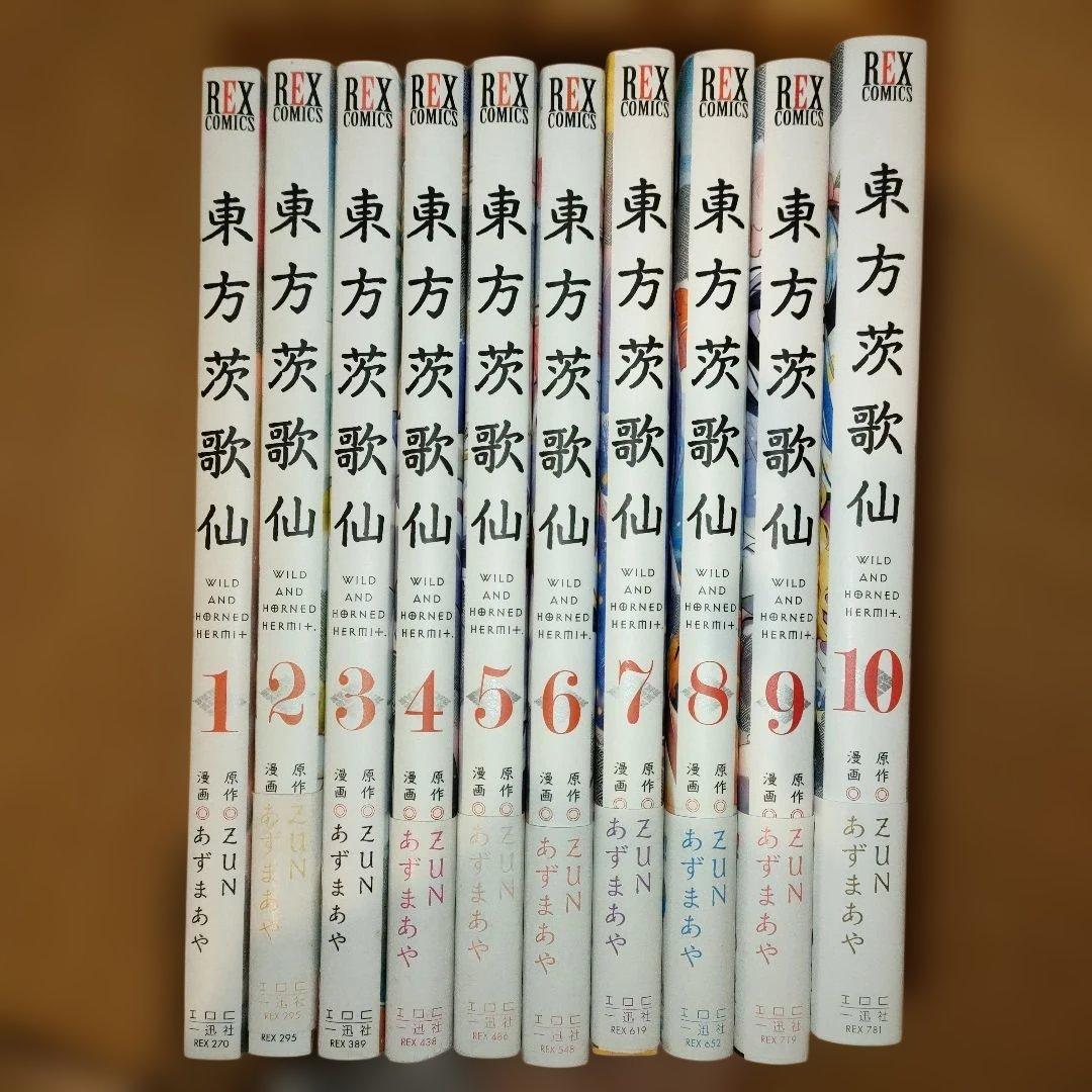 東方茨歌仙 全10巻セット＋クリアファイル