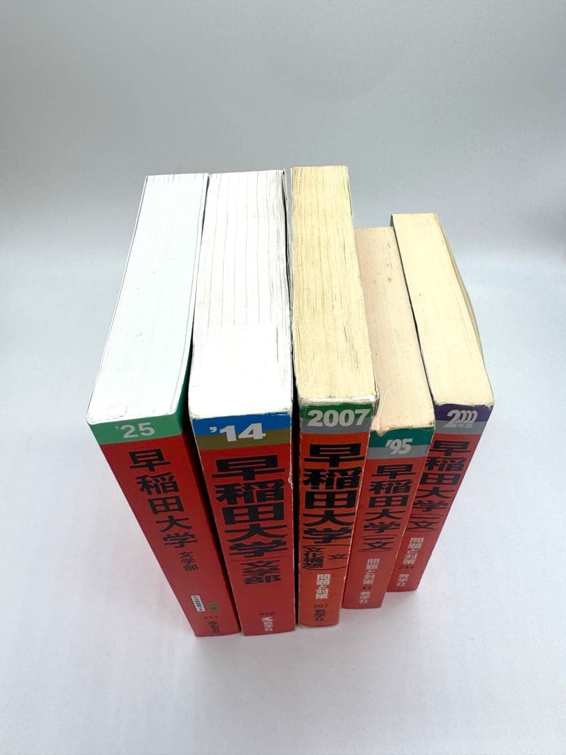 早稲田大学文学部 赤本5冊セット　1995年〜2025年