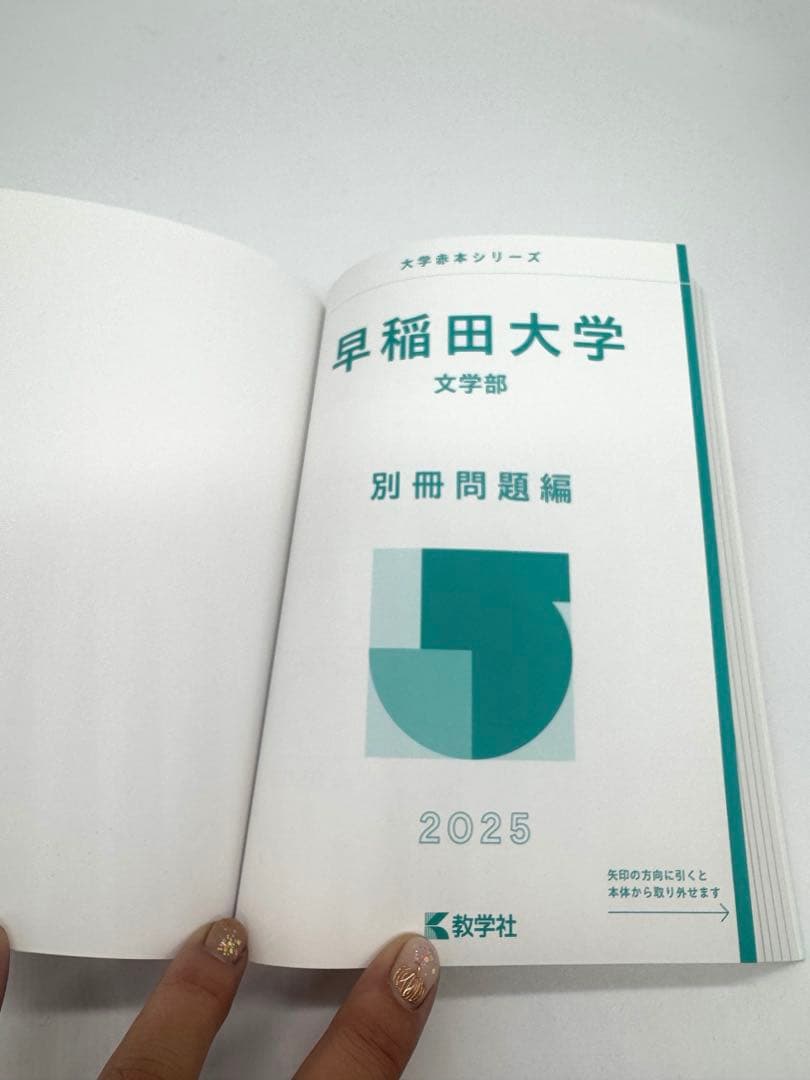早稲田大学文学部 赤本5冊セット　1995年〜2025年