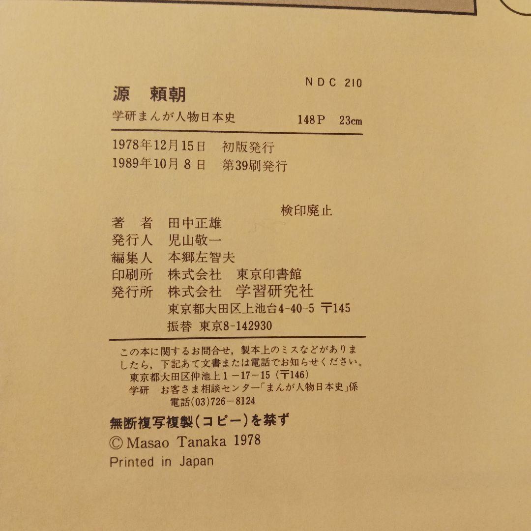 【匿名発送】旧版 学研まんが人物日本史 源頼朝 1989年 田中正雄:まんが