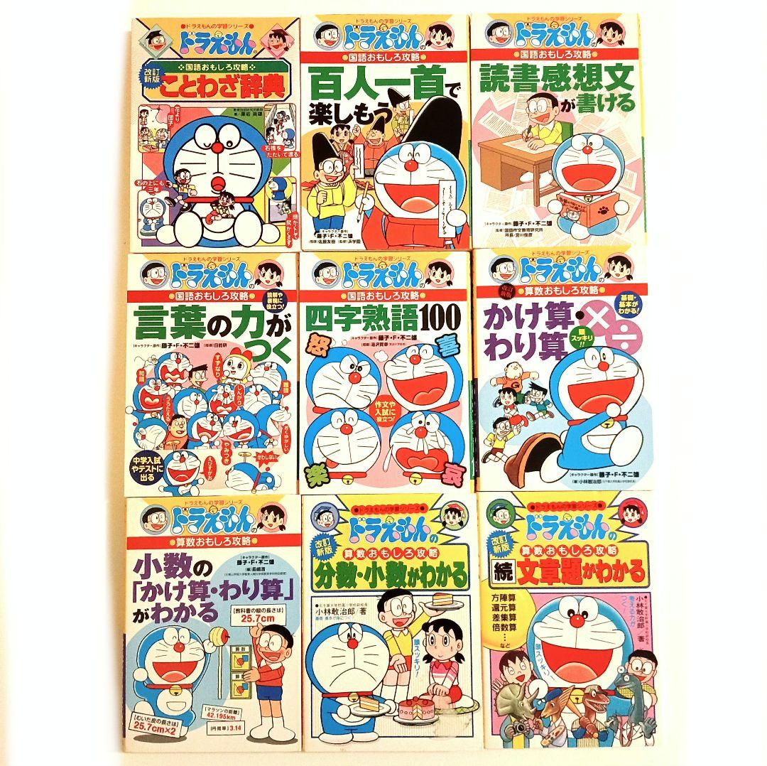 東大生１位‼️ ドラえもん学習まんがほか