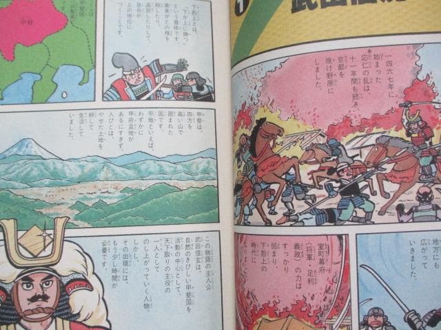 ビッグ版・学研まんが人物日本史32「戦国の猛将 武田信玄 」樋口清之/伊東章夫