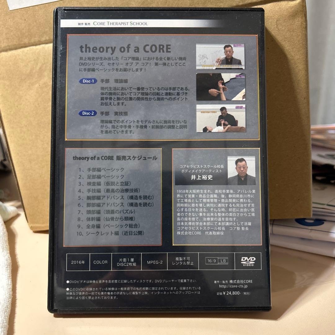 コア理論 theory of a CORE I 手部編 ベーシック DVD