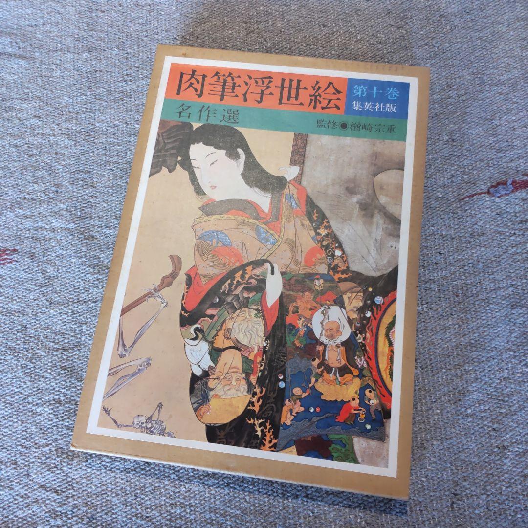肉筆浮世絵　集英社　１０巻セット