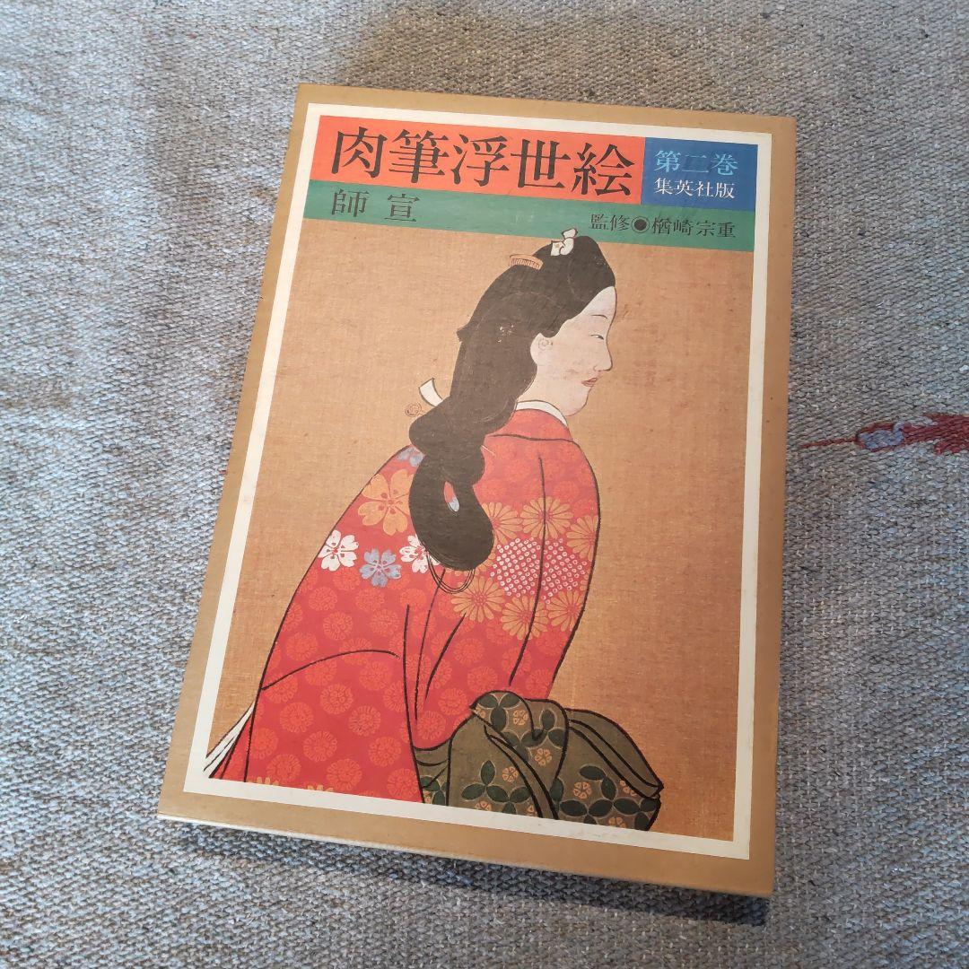 肉筆浮世絵　集英社　１０巻セット