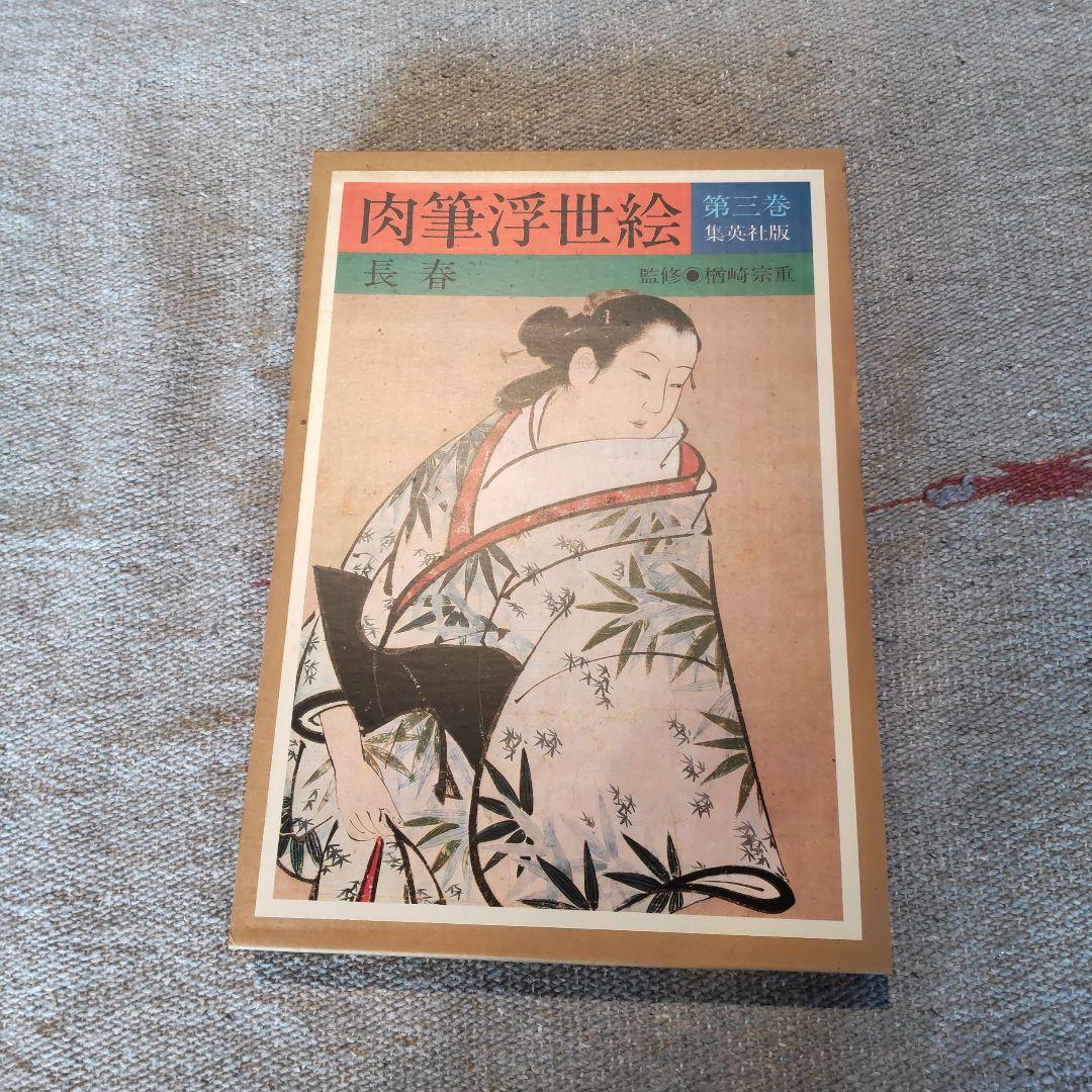 肉筆浮世絵　集英社　１０巻セット