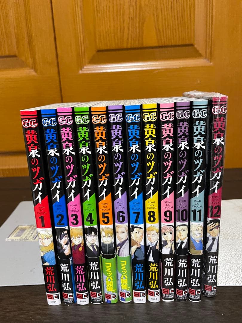 黄泉のツガイ 1〜12巻セット 荒川弘