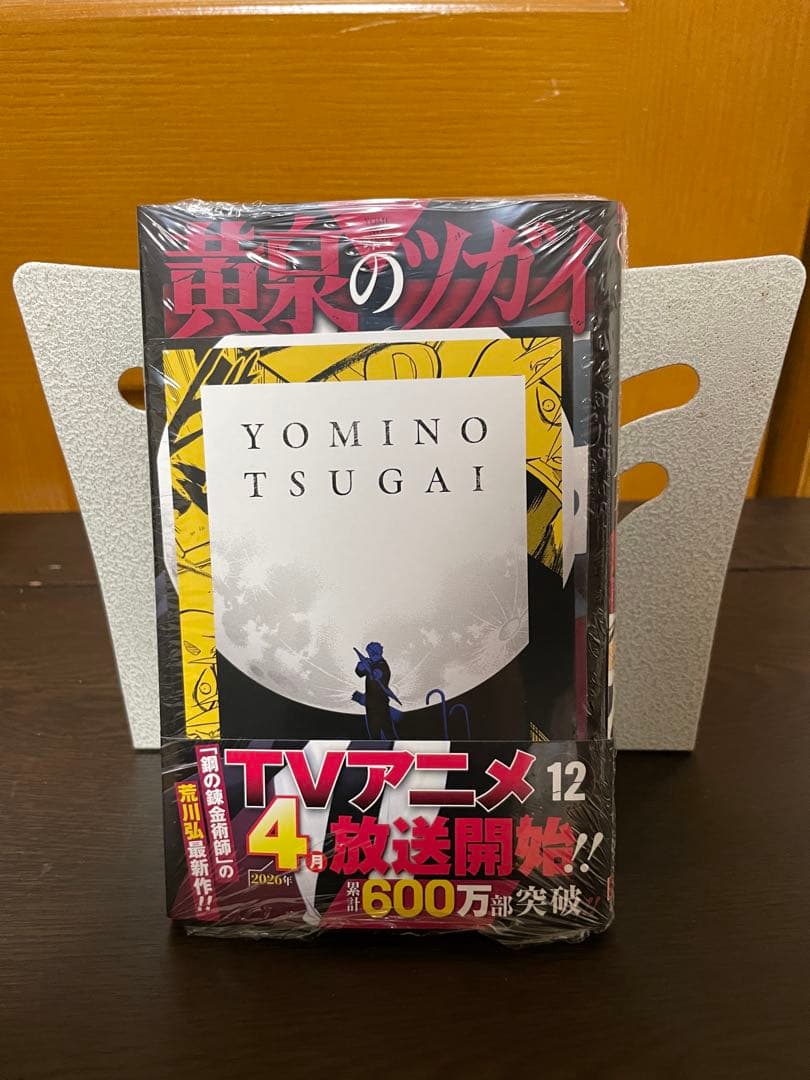 黄泉のツガイ 1〜12巻セット 荒川弘