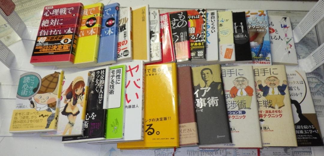 大量！内藤誼人 25冊セット！ 心理学入門/心理術/心理学問題集/人たらしの★2