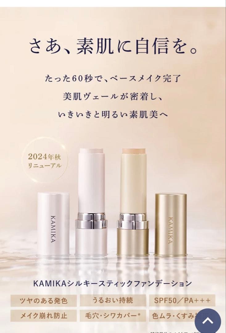 KAMIKA シルキー スティックファンデーション