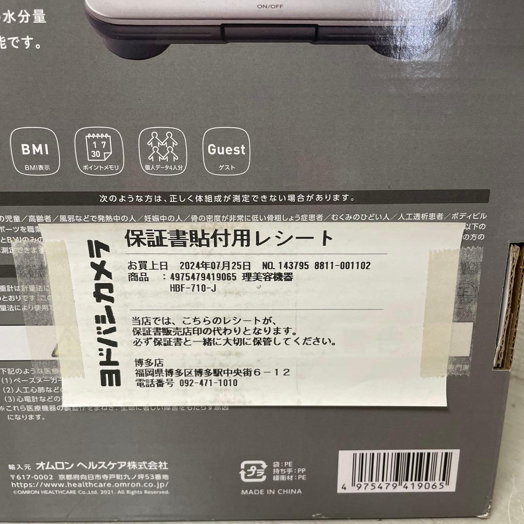 オムロン体重体組成計　HBF-710