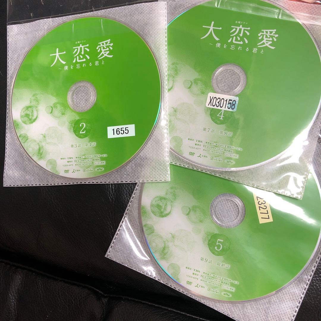 大恋愛 僕を忘れる君と 全5巻セット DVD レンタル落ち