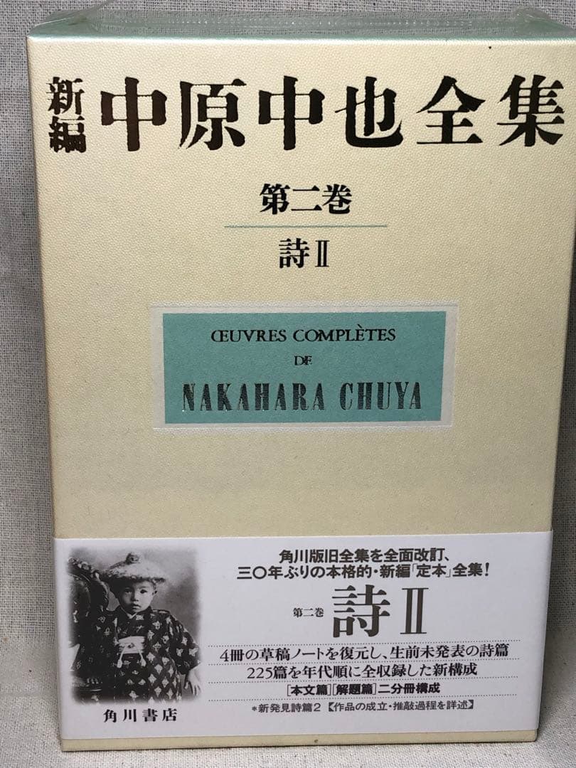 未読 『中原中也 全詩集 』1〜3巻セット 月報付き　平成12年発行 角川書店
