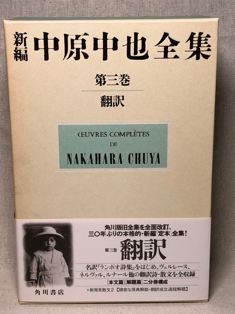 未読 『中原中也 全詩集 』1〜3巻セット 月報付き　平成12年発行 角川書店