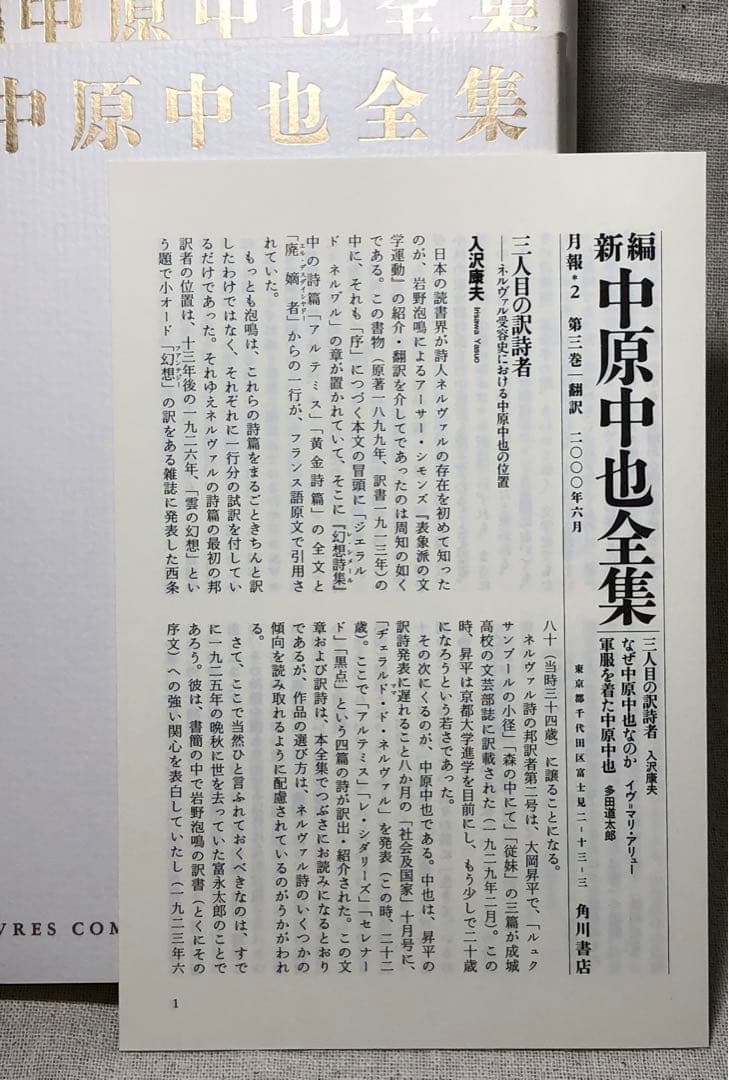 未読 『中原中也 全詩集 』1〜3巻セット 月報付き　平成12年発行 角川書店