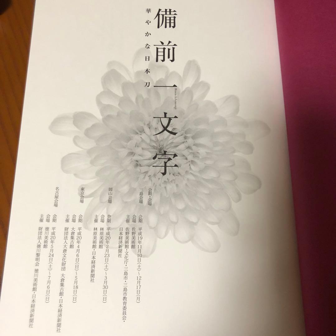 備前一文字　華やかな日本刀　図録