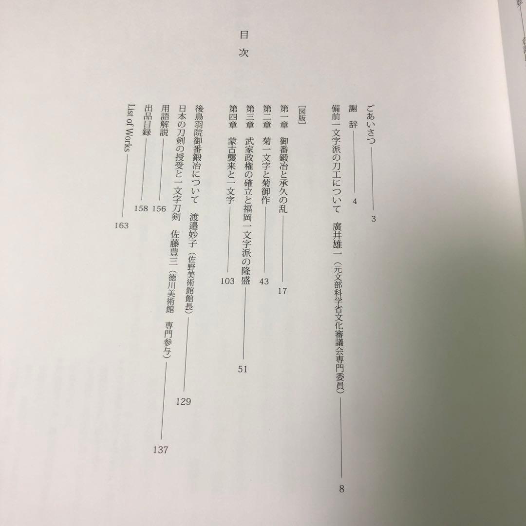 備前一文字　華やかな日本刀　図録