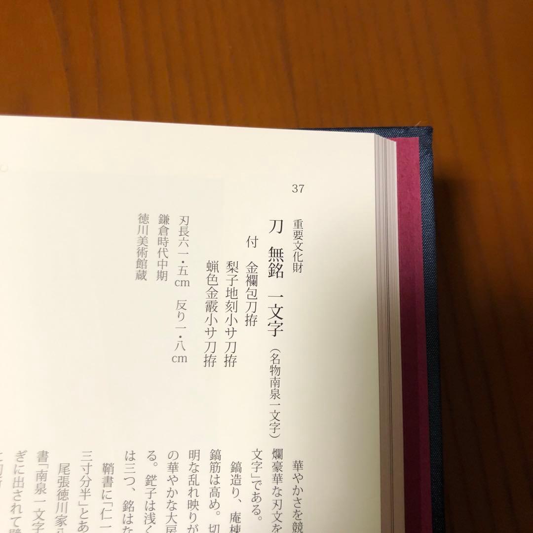 備前一文字　華やかな日本刀　図録
