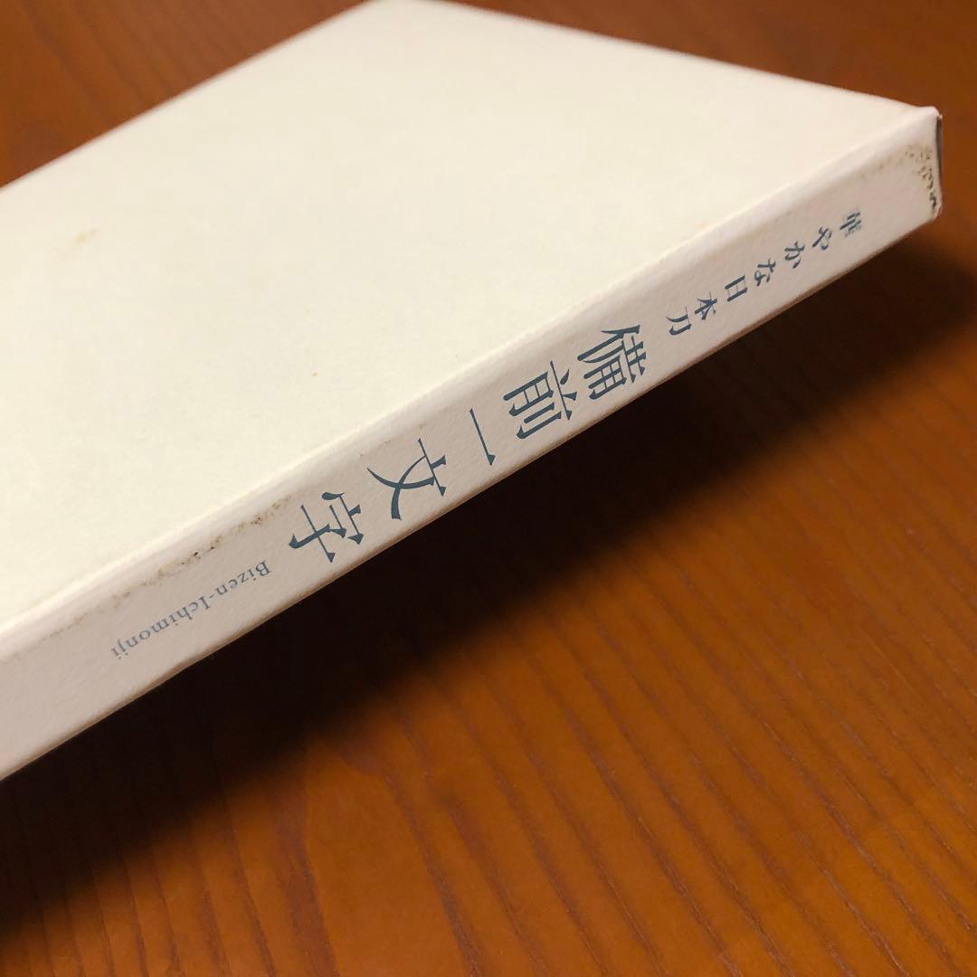 備前一文字　華やかな日本刀　図録