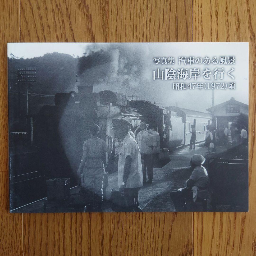写真集　列車のある風景中国地方の鉄路よ、いつまでも！　ほか4冊