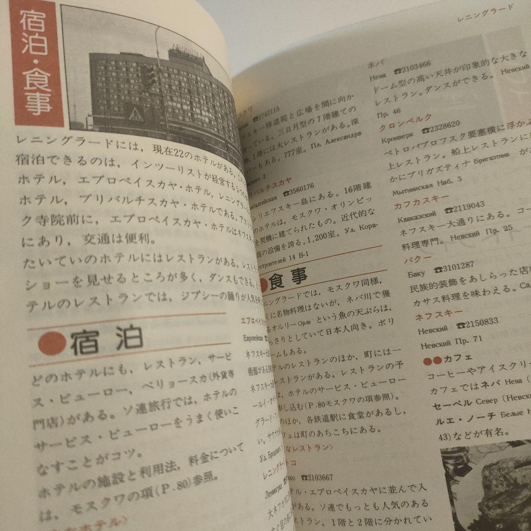 交通公社　ソ連　ガイドブック1984年