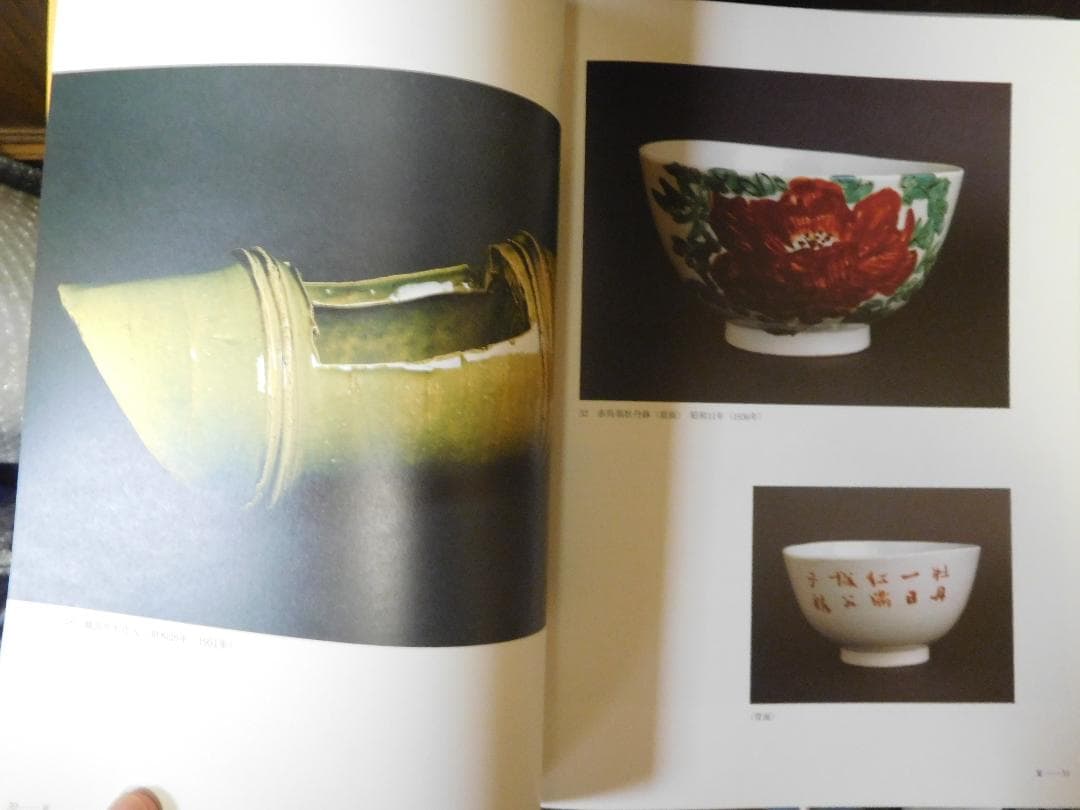 ◆北大路魯山人展／四季を創る◆図録　古書◆