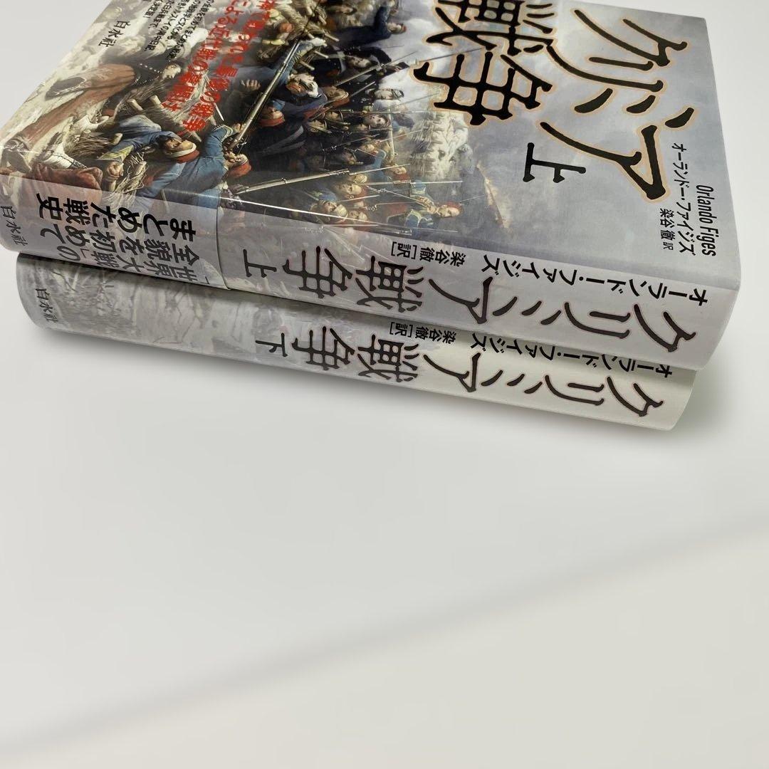 クリミア戦争 [新装版] 上下2冊セット