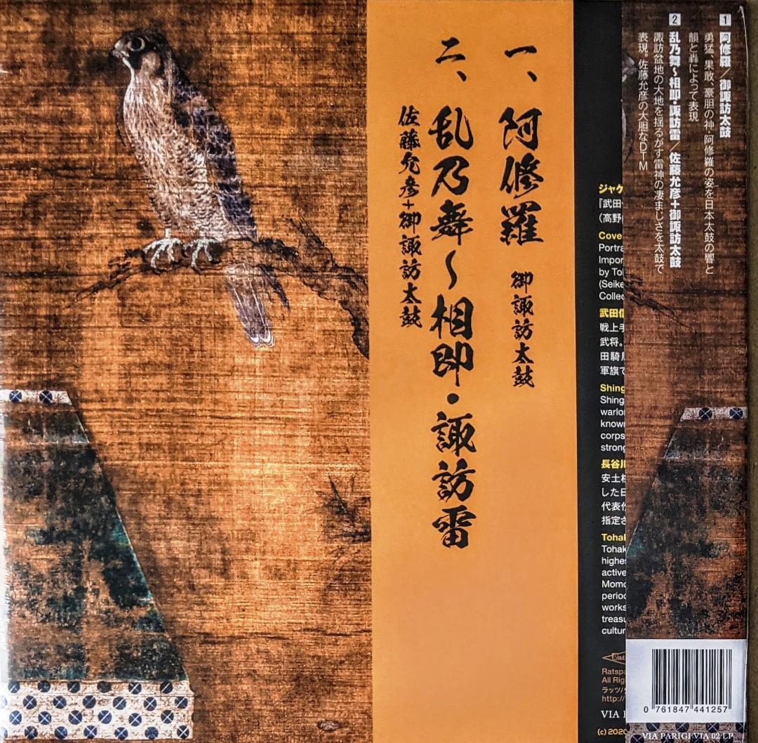 佐藤允彦 御諏訪太鼓 Suwa Ikazuchi 諏訪雷 レコード
