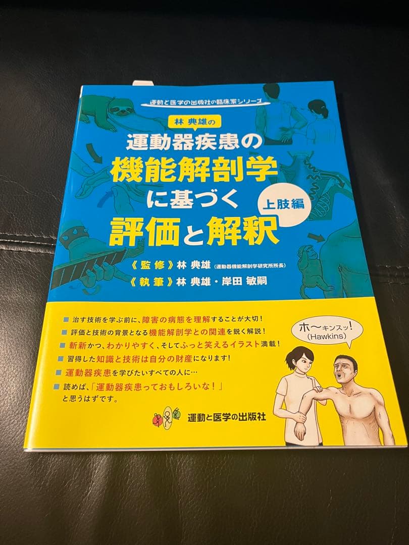 林典雄の運動器疾患の機能解剖学に基づく評価と解釈　上肢・下肢編