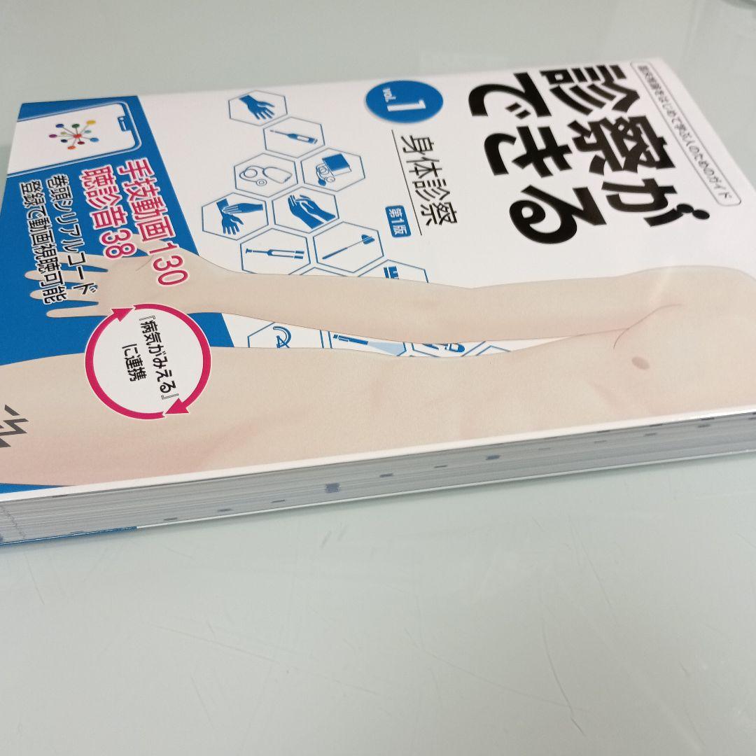 【シリアル未開封・美品】診察ができる vol.1 身体診察 第1版
