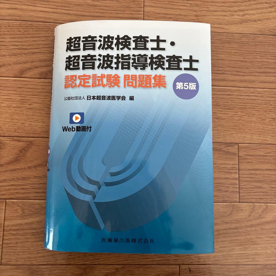 超音波検査士 設定試験問題集 第5版
