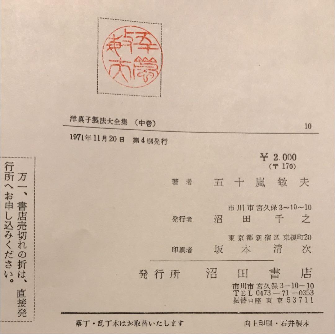 洋菓子製法大全集 中巻