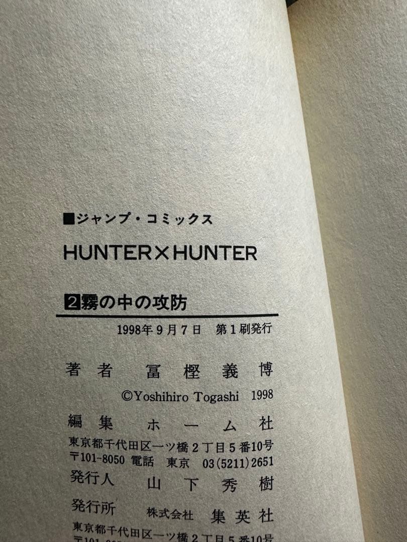 初版　HUNTER×HUNTER 　１巻　２巻　セット　冨樫義博