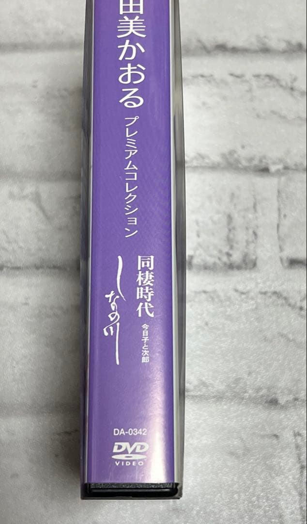★DVD 由美かおる プレミアムコレクション しなの川 同棲時代 今日子と次郎