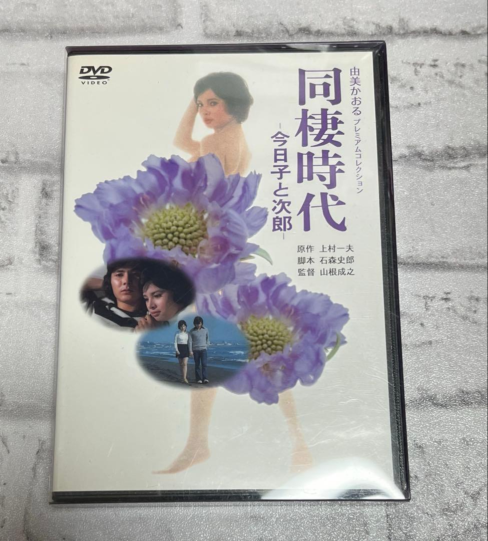 ★DVD 由美かおる プレミアムコレクション しなの川 同棲時代 今日子と次郎