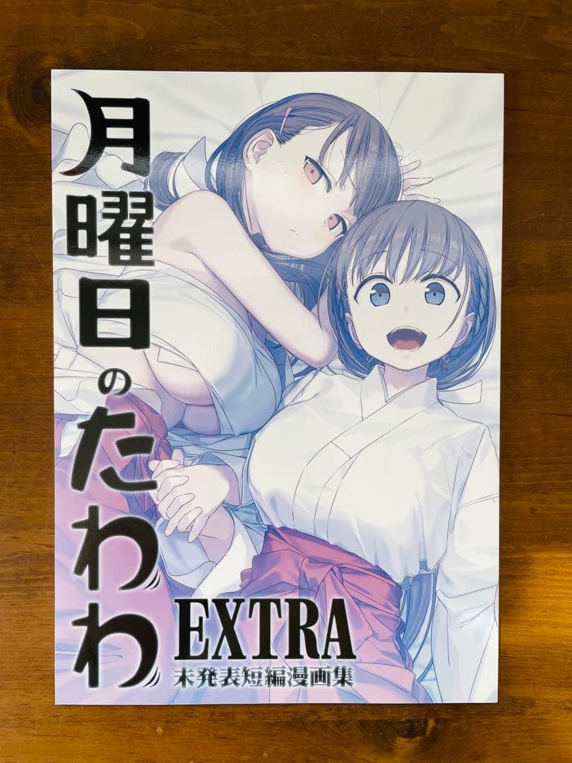 月曜日のたわわ1-12巻青版&同人版EXTRA 未発表短編漫画集 セット