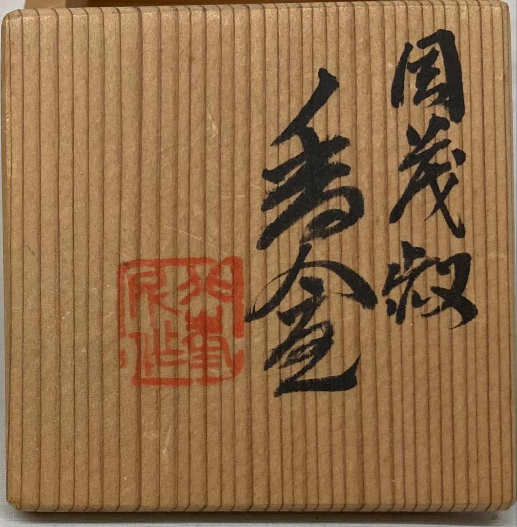B327b 「周茂叔 香合」平安 春峰造　共箱　染付　大丸春峰　香道具茶道具