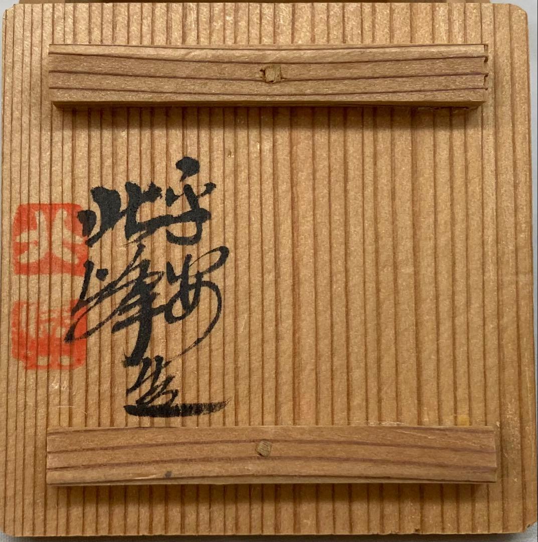 B327b 「周茂叔 香合」平安 春峰造　共箱　染付　大丸春峰　香道具茶道具