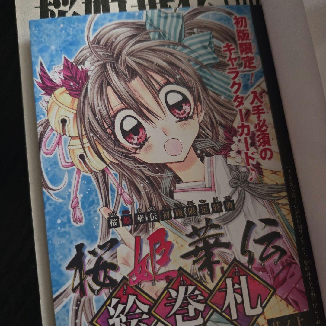 【直筆サイン本】桜姫華伝10巻初版 種村有菜直筆サイン入り 未開封特典·帯付