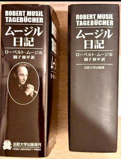 ムージル日記 　ムージル書簡集　 2冊　ローベルト・ムージル