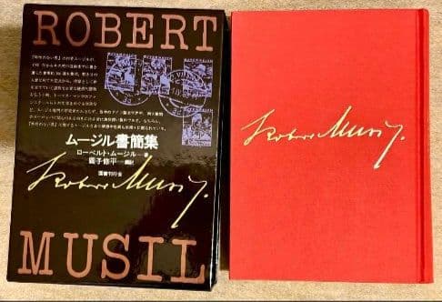 ムージル日記 　ムージル書簡集　 2冊　ローベルト・ムージル