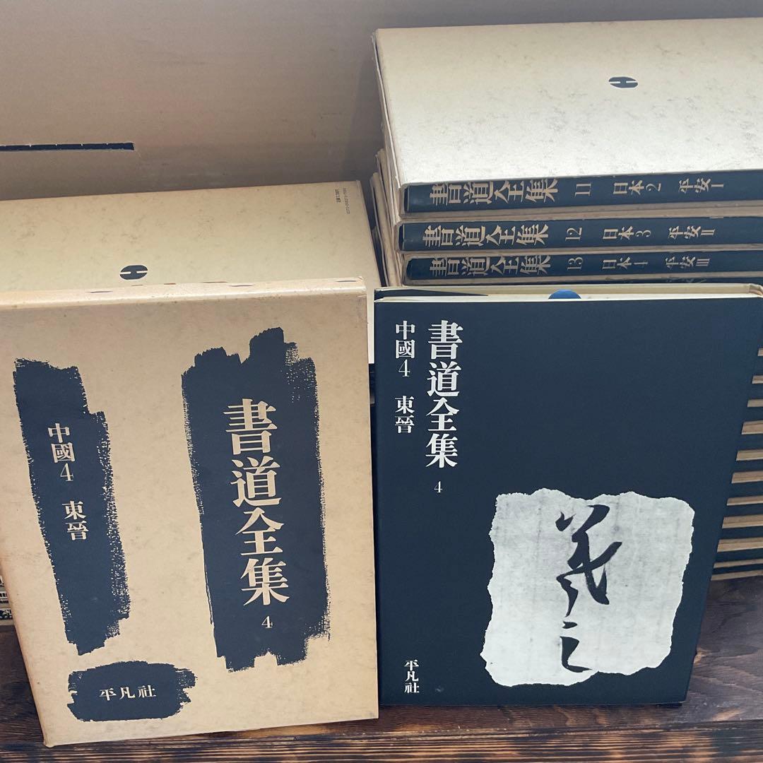 書道全集　全26編と別巻２編　平凡社