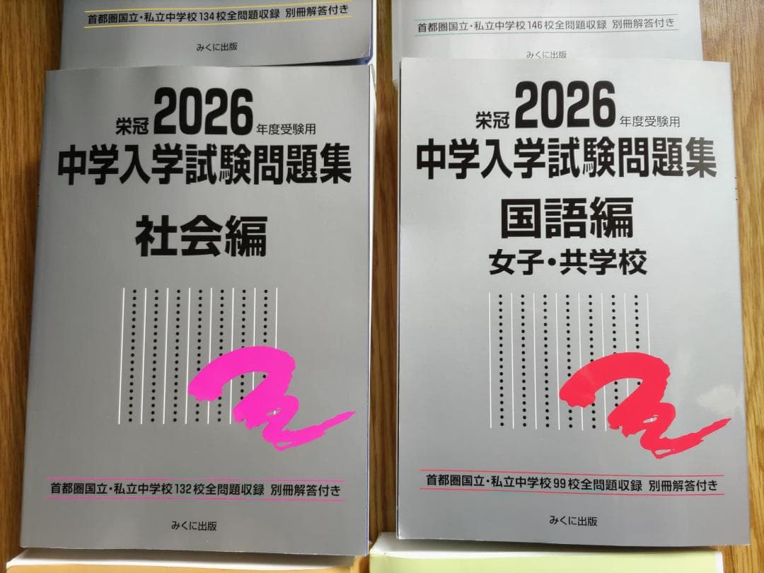 中学受験　問題集 8冊セット　銀本　日特　日能研