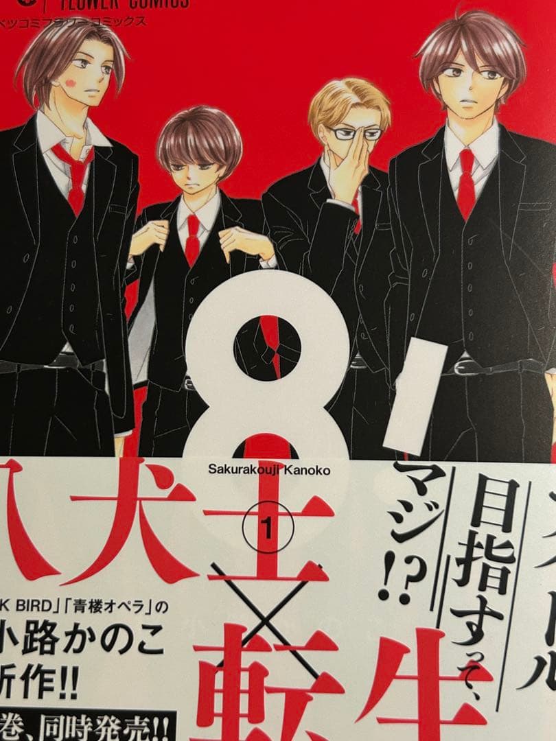 サイン本　桜小路かのこ　8〜エイト〜　直筆イラスト入り　蜜と劇薬