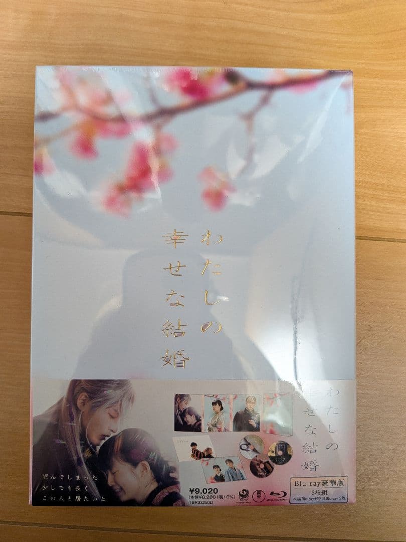目黒蓮『わたしの幸せな結婚』豪華版Blu-ray（3枚組）