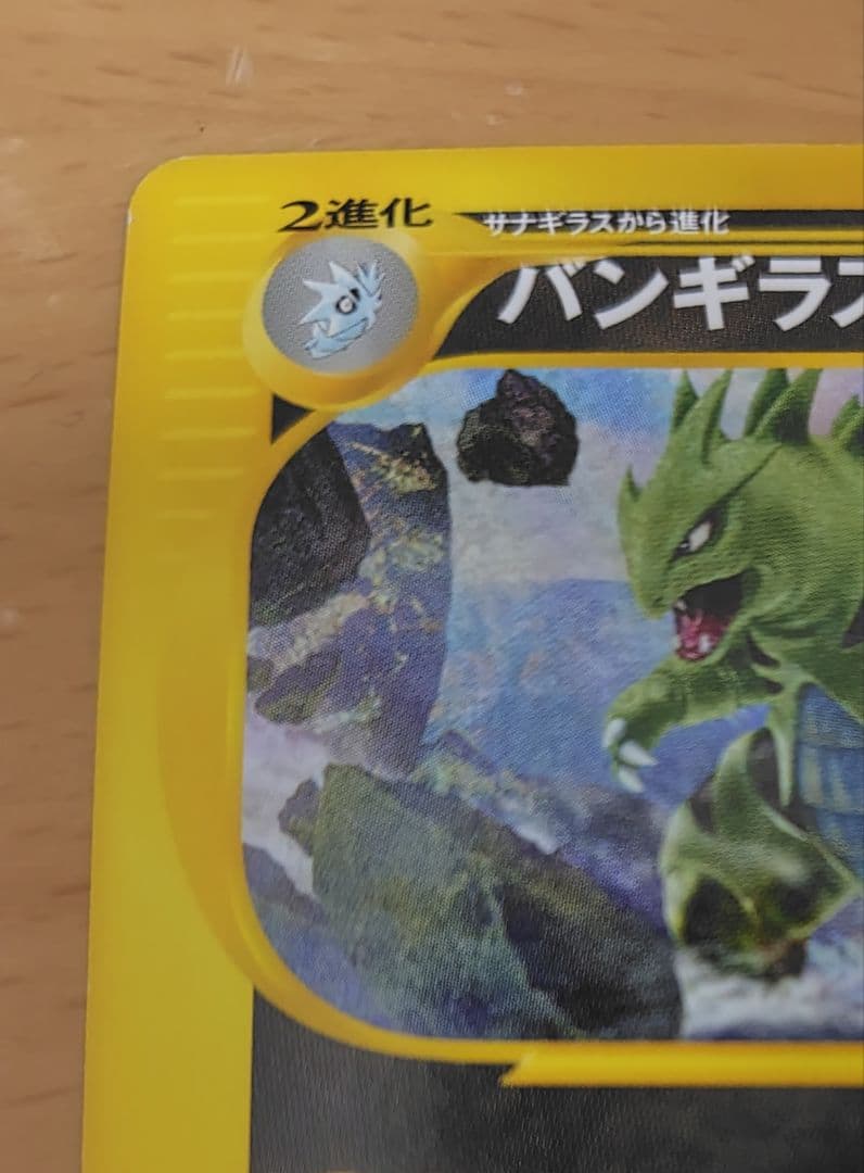 ポケモンカードe　バンギラス　第１弾　基本拡張パック