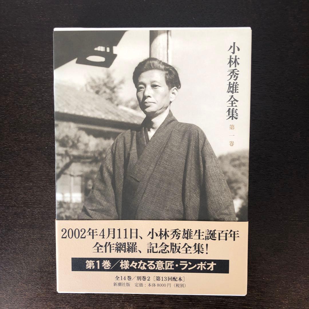 小林秀雄全集　全14巻+別巻2巻